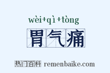 胃气痛是什么意思的图片